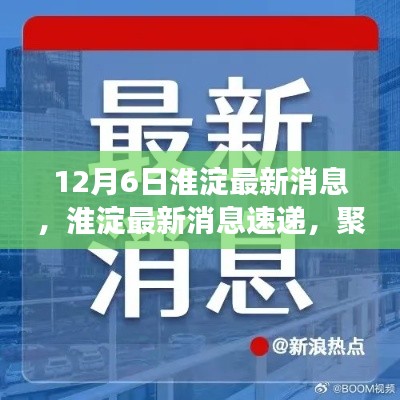 聚焦淮淀,最新消息速递与解读,12月6日要点一览
