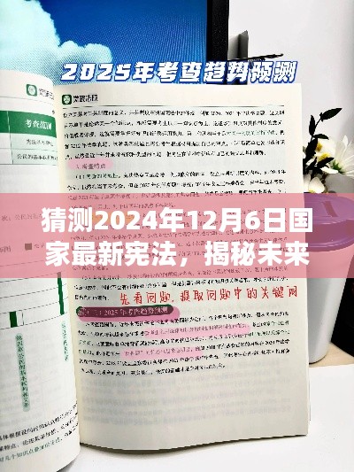 揭秘未来,预测与解读2024年宪法新篇章(草案)