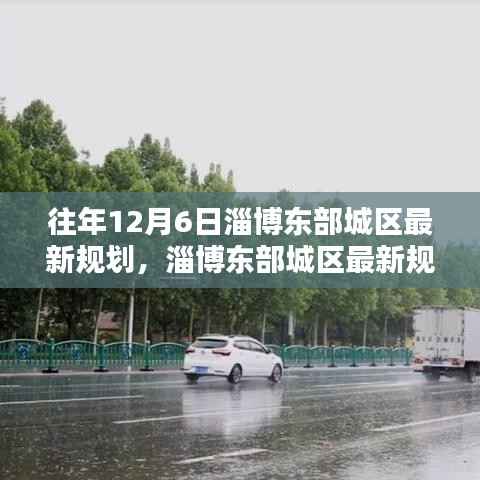 淄博东部城区规划揭秘,往年12月6日更新指南及关注焦点