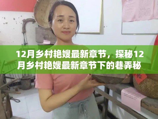 探秘乡村艳嫂特色小店,奇遇记下的巷弄秘境(最新章节)