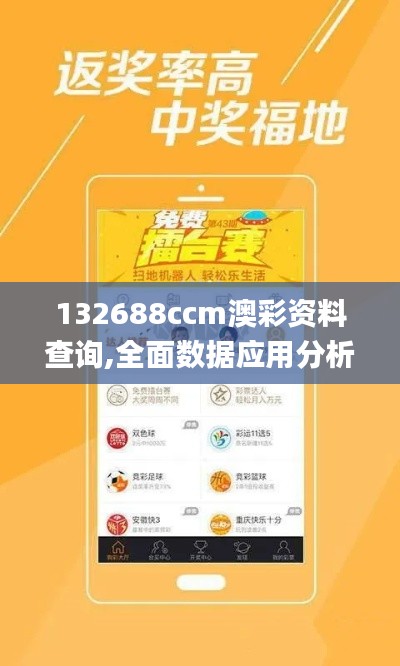 132688ccm澳彩资料查询,全面数据应用分析_Max10.246