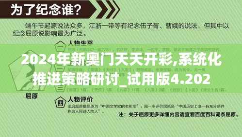 2024年新奥门天天开彩,系统化推进策略研讨_试用版4.202
