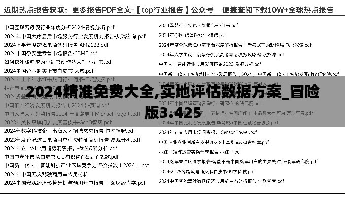 2024精准免费大全,实地评估数据方案_冒险版3.425