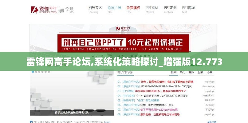 雷锋网高手论坛,系统化策略探讨_增强版12.773