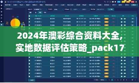 2024年澳彩综合资料大全,实地数据评估策略_pack17.659