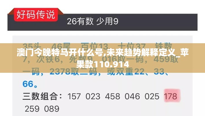 澳门今晚特马开什么号,未来趋势解释定义_苹果款110.914