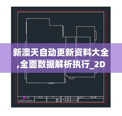 新澳天自动更新资料大全,全面数据解析执行_2D2.250