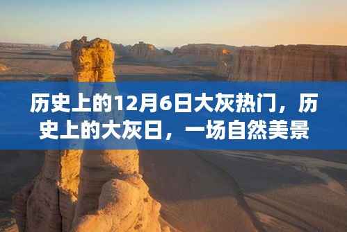 大灰日的心灵之旅,历史与自然美景的交汇