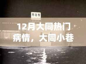 大同小巷深处的健康秘密,揭秘特色医疗小铺与十二月热门病情应对之道