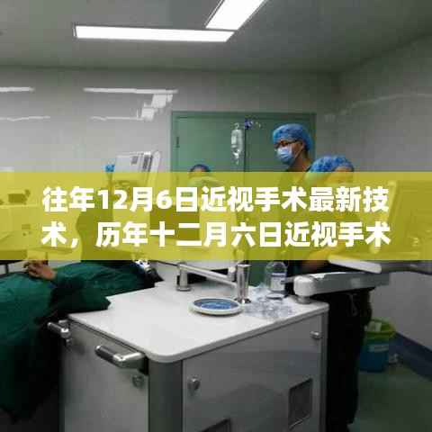 历年十二月六日近视手术技术的飞跃,背景、进展与影响,最新技术解读