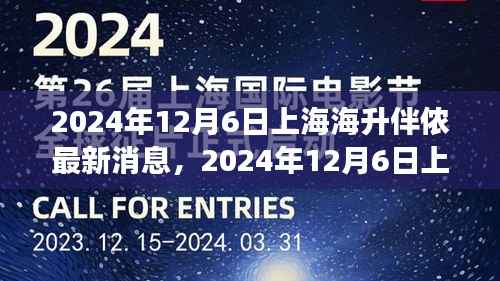 揭秘上海海升伴侬未来发展新篇章,最新动态与消息(2024年12月6日)