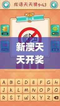 新澳天天开奖免费资料,确保成语解释落实_安卓9.581