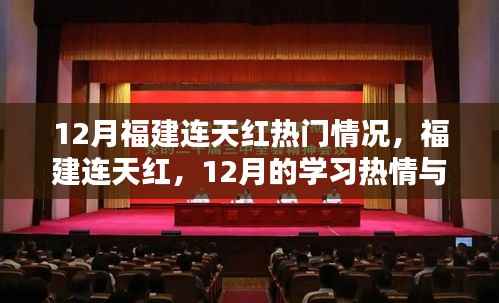 福建连天红,12月学习热情与自信成就之歌的辉煌篇章