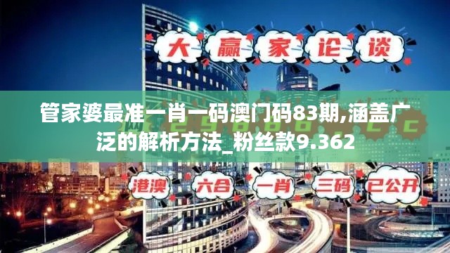 管家婆最准一肖一码澳门码83期,涵盖广泛的解析方法_粉丝款9.362