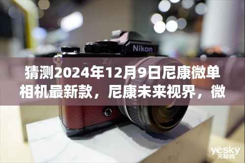 尼康微单新纪元,揭秘未来视界重磅新品,2024年12月9日全新登场