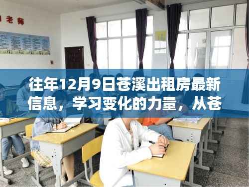 从苍溪出租房最新信息洞察自我超越与成就之路,学习变化的力量