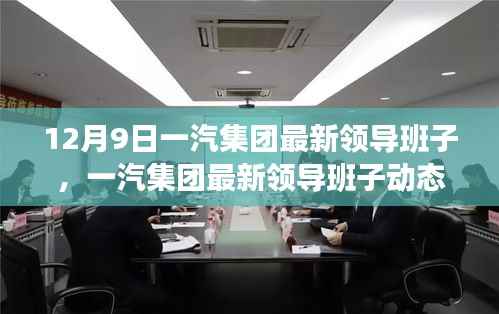一汽集团最新领导班子动态解析及调整概览(12月9日版)