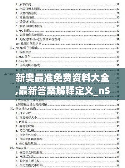 新奥最准免费资料大全,最新答案解释定义_nShop6.727