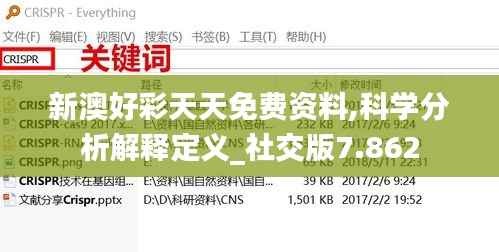 新澳好彩天天免费资料,科学分析解释定义_社交版7.862