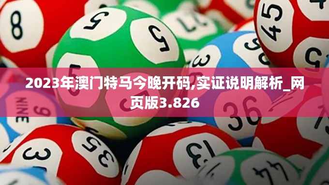 2023年澳门特马今晚开码,实证说明解析_网页版3.826