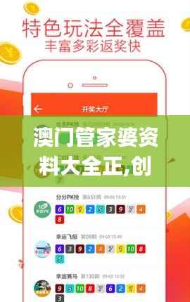澳门管家婆资料大全正,创新性计划解析_app2.559