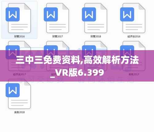 三中三免费资料,高效解析方法_VR版6.399