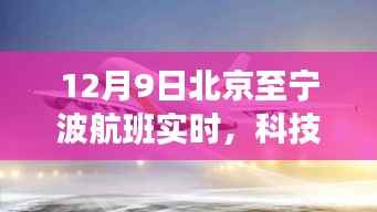 科技翱翔,新一代智能航班助手带你探索北京至宁波航班实时动态
