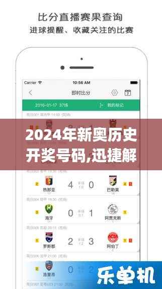 2024年新奥历史开奖号码,迅捷解答问题处理_android10.611