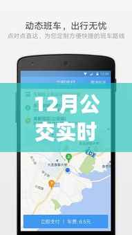 12月城市出行变革先锋，公交实时查询软件app