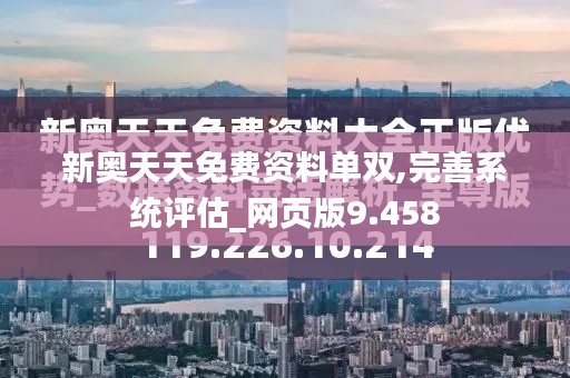 新奥天天免费资料单双,完善系统评估_网页版9.458