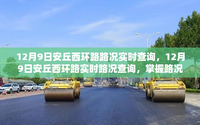 12月9日安丘西环路实时路况查询,掌握路况信息,出行无忧