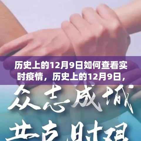历史上的12月9日疫情实时查看,可能性与争议