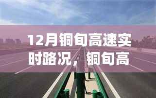 铜旬高速实时路况分析与驾驶指南(十二月版)