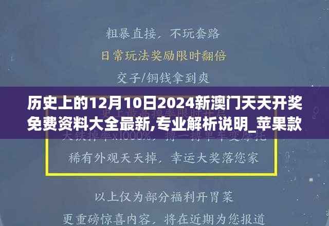 历史上的12月10日2024新澳门天天开奖免费资料大全最新,专业解析说明_苹果款14.285