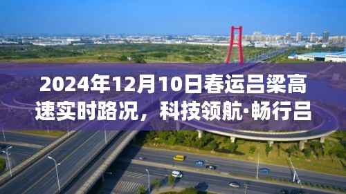 科技领航·智能吕梁高速实时路况系统助力春运畅行无阻重磅上线!