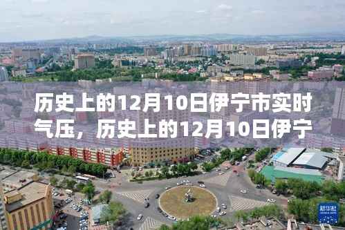 历史上的12月10日伊宁市气压实时分析，探究当日气压变化与影响