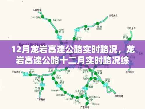 龙岩高速公路实时路况综述,十二月最新路况报告