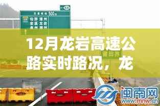龙岩高速公路实时路况综述,十二月最新路况报告