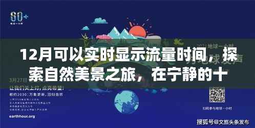 十二月流量导航,实时探索自然美景之旅