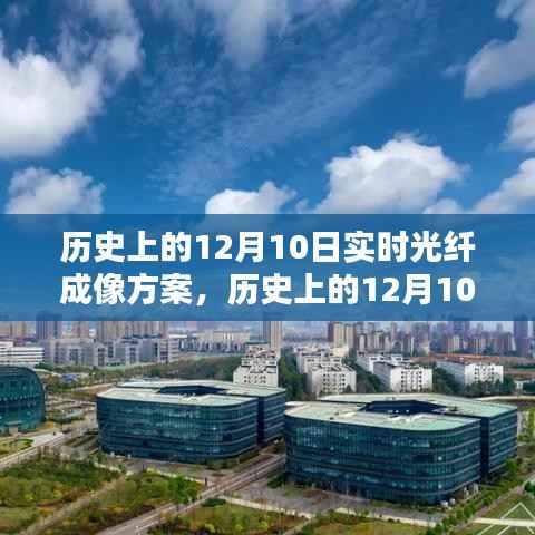 历史上的12月10日实时光纤成像方案详解与步骤指南