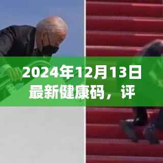 全面解读2024年最新健康码，功能、体验、竞争分析与用户洞察评测报告出炉！