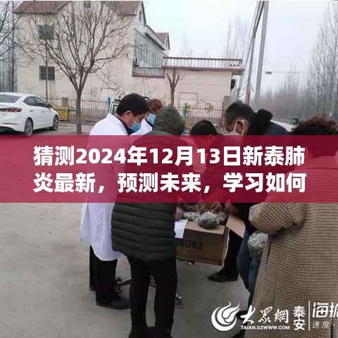 预测与猜测,新泰肺炎未来动态展望——以2024年为例