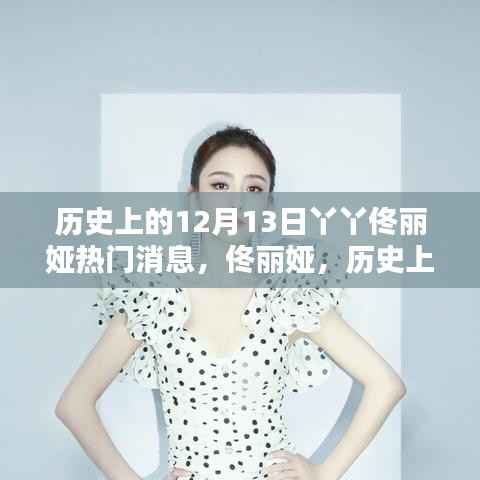 佟丽娅十二月十三日星光闪耀的瞬间，热门消息回顾
