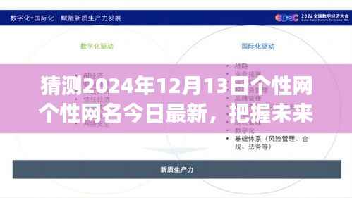 揭秘个性网最新励志网名背后的故事,学习变化成就梦想与自信——预测未来个性网名的趋势分析(2024年12月13日)
