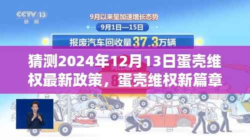 蛋壳维权新篇章与未来政策猜想，探寻特色小店背后的故事与预测蛋壳维权最新动态（2024年12月13日）
