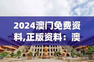 2024澳门免费资料,正版资料:澳门建筑艺术的全景展现
