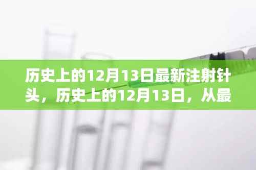 从最新注射针头看历史变迁,自信与成就感的诞生之旅在12月13日这一天见证历史的力量