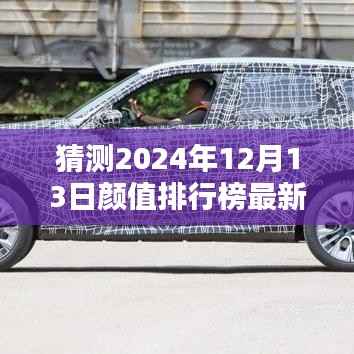 未来之星闪耀,2024年12月13日颜值排行榜新动向预测