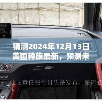 深度解析，预测美国种族格局的未来演变 2024年种族最新趋势展望