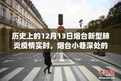 烟台新型肺炎疫情实时追踪与小巷美食独家记忆，历史视角下的故事